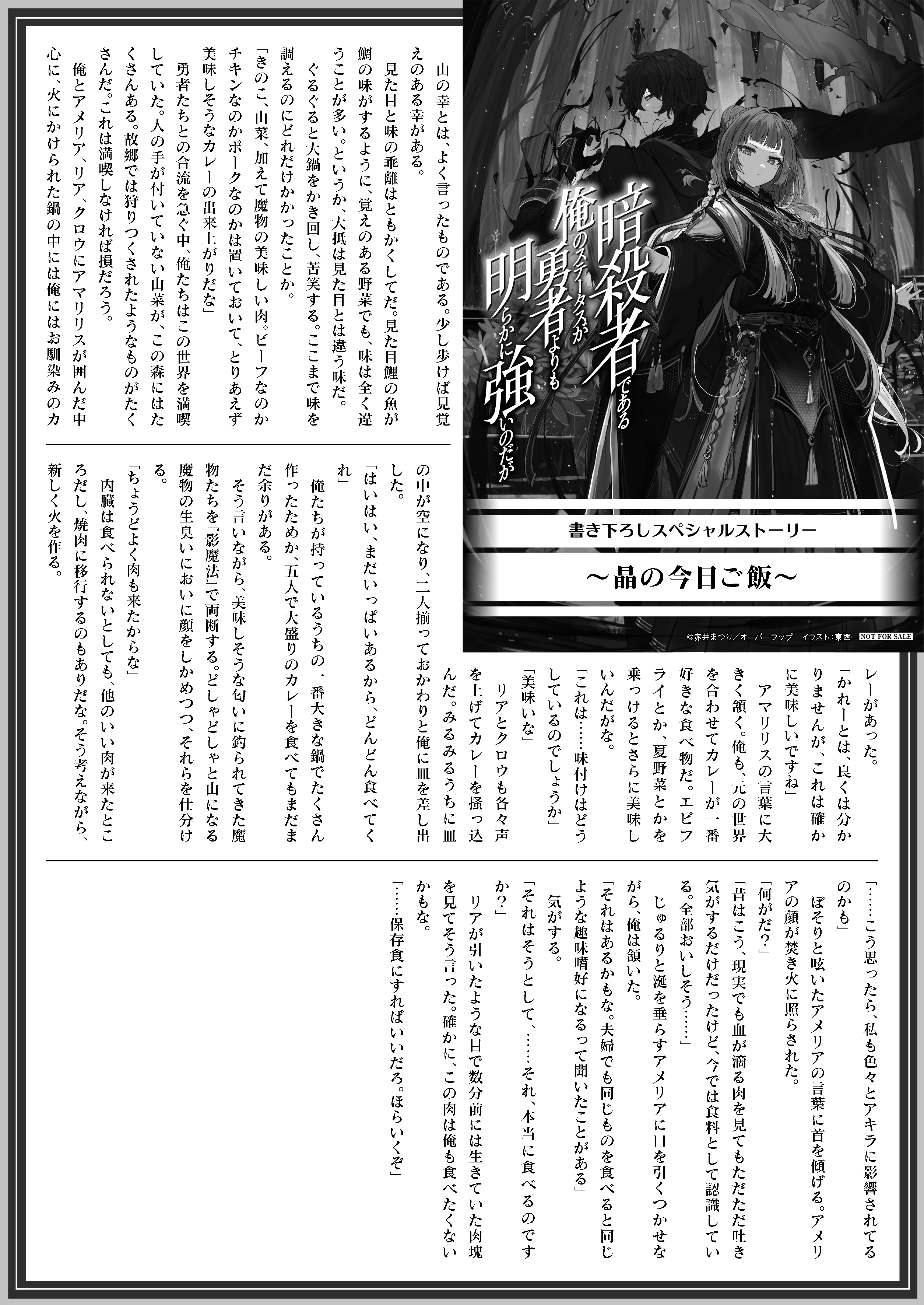 【文庫】「暗殺者である俺のステータスが勇者よりも明らかに強いのだが 4」B5SSペーパー